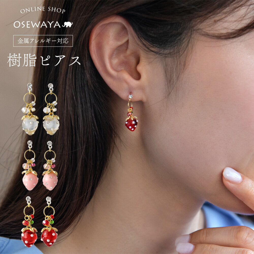 【6/20 限定24時間20％OFF】樹脂ピアス いちご ストロベリー パール カラー ストーン ビーズ メタル リング ドロップピアス OSEWAYA アクセサリー レディース 女性 アレルギー対応 プレゼント ギフト 結婚式 誕生日 おしゃれ