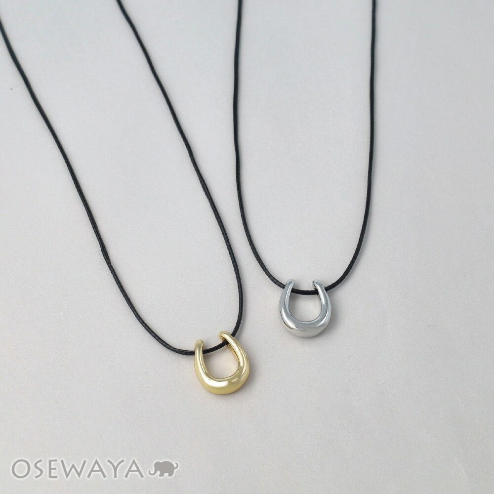 Rakuten - ネックレス ニッケルフリー メタル コード 馬蹄 ホースシュー U字 ロングネックレス | OSEWAYA アクセサリー レディース 女性 大人 プレゼント ギフト 結婚式 誕生日 おしゃれ オシャレ かわいい 可愛い