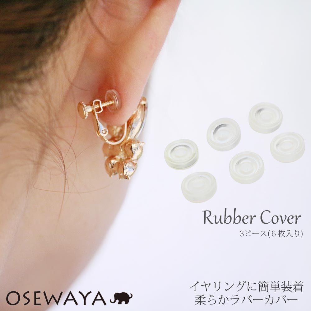 【50％OFFクーポン配布中】イヤリングに簡単装着 落ちにくく、痛くなりにくい ネジバネ式イヤリング用 ラバーカバー 3ペア/6個入り