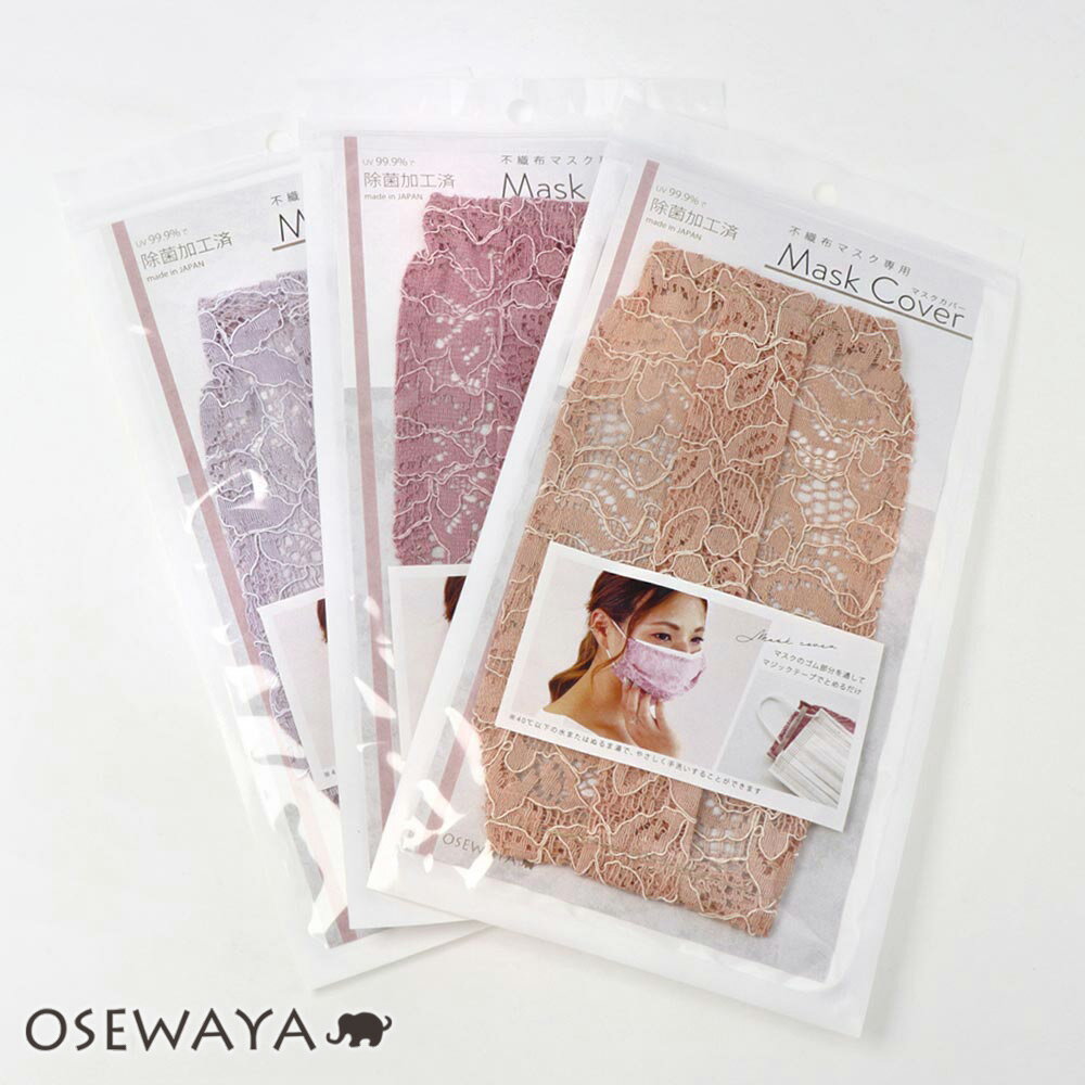 【50％OFFクーポン配布中】マスクカバー 不織布マスク専用 レース | OSEWAYA アクセサリー レディース 女性 大人 プレゼント 誕生日