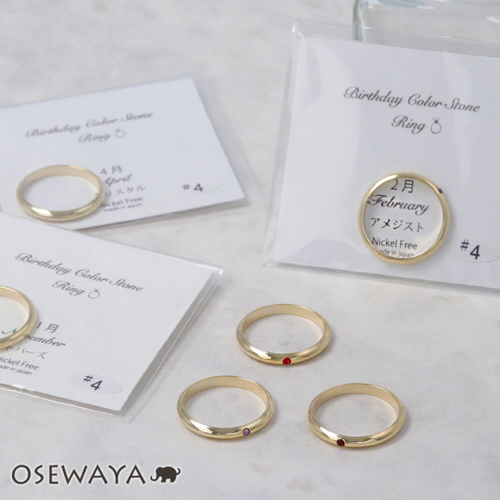 リング ニッケルフリー 誕生石 4号 指輪 日本製 | OSEWAYA アクセサリー レディース 女性 大人 プレゼント ギフト 結婚式 誕生日 可愛い シンプル