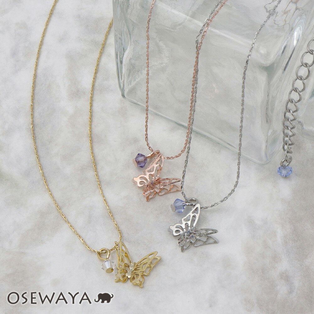 【楽天スーパーSALE 半額】ネックレス ニッケルフリー 透かし メタル バタフライ 蝶 プチネックレス | OSEWAYA アクセサリー レディース 女性 大人 プレゼント 誕生日