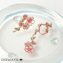 【送料無料】イヤリング ニッケルフリー 桜 ストーン アシンメトリー ネジバネ式イヤリング | OSEWAYA アクセサリー レディース 金属アレルギー 女性 ...