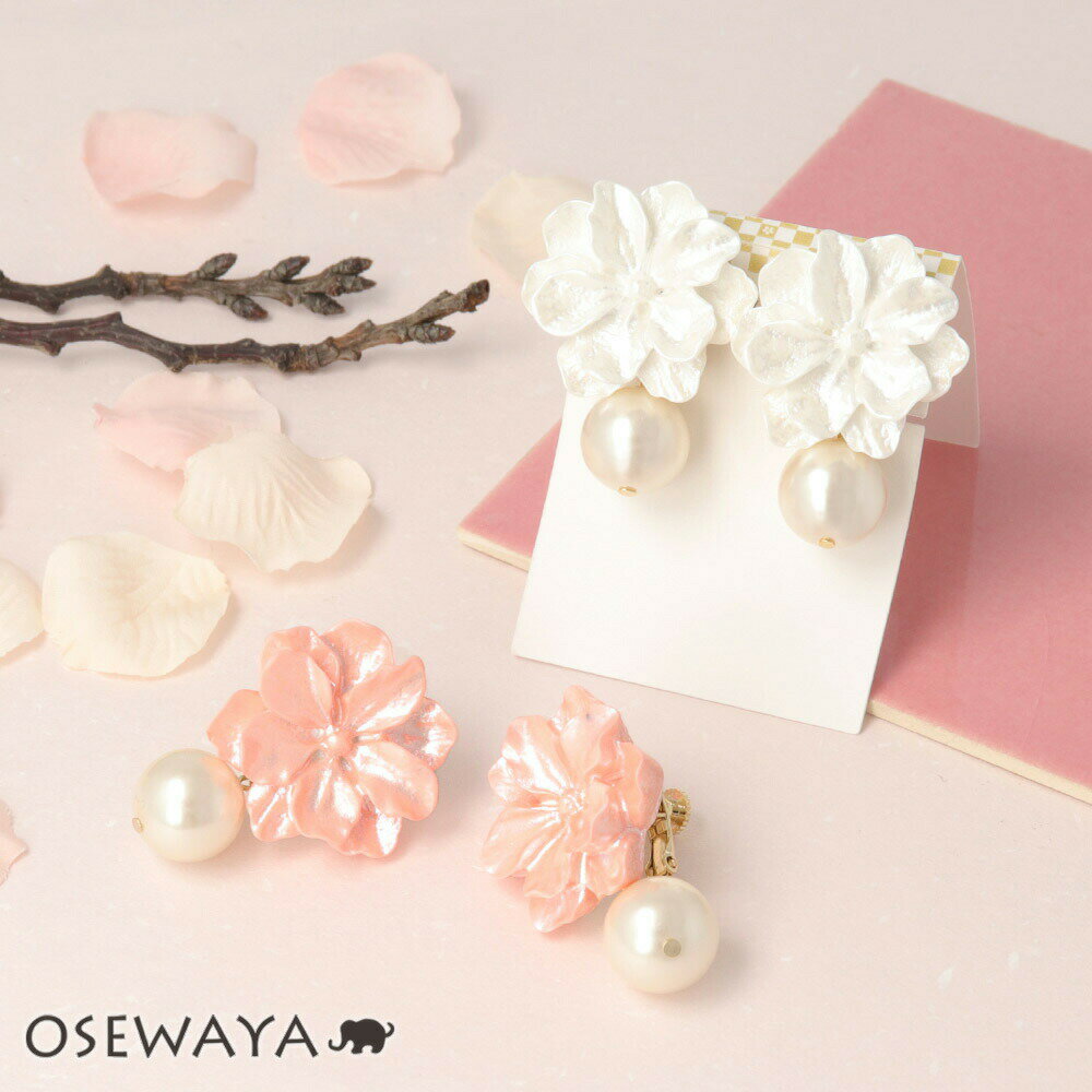 【楽天スーパーSALE 半額】イヤリング ニッケルフリー 桜 パール ネジバネ式イヤリング | OSEWAYA アクセサリー レディース 金属アレルギー 女性 ...