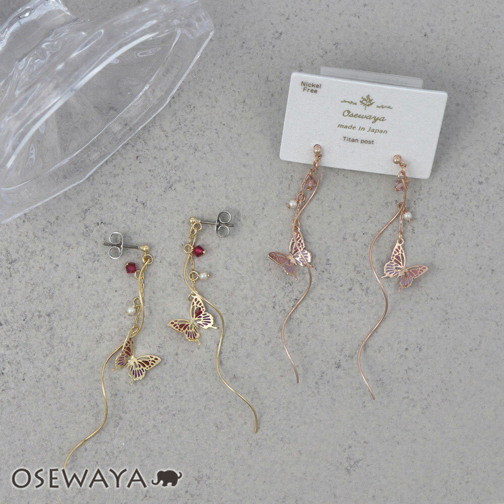 ピアス ニッケルフリー 蝶 バタフライ パール ストーン ウェーブ メタル チタンポスト ドロップピアス | OSEWAYA アクセサリー 金属アレルギー レディース 女性 大人 プレゼント ギフト 結婚式