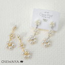 樹脂ピアス トリプル ビーズ フラワー パール メタル チェーン ドロップピアス | OSEWAYA アクセサリー レディース 女性 金属アレルギー対応 プレゼント ギフト 結婚式 誕生日 おしゃれ オシャレ