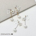 ノンホールピアス フラワー パール ストーン チェーン イヤリング 樹脂タイプ | OSEWAYA アクセサリー レディース 女性 大人 プレゼント ギフト 結...