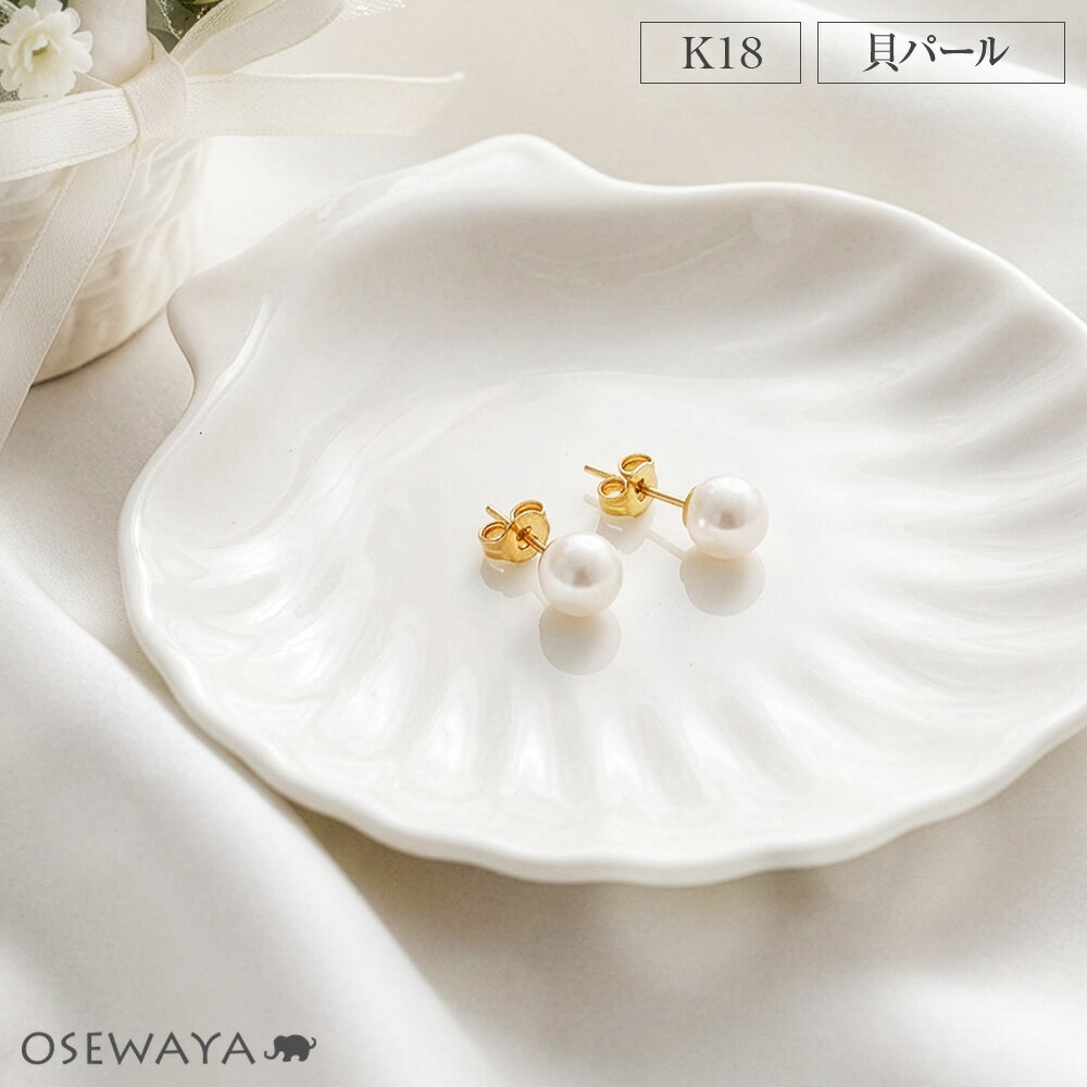 Rakuten - 【送料無料】ピアス 貝パール 4mm 18金 K18 ポストピアス | OSEWAYA アクセサリー レディース 女性 ゴールド プレゼント 誕生日