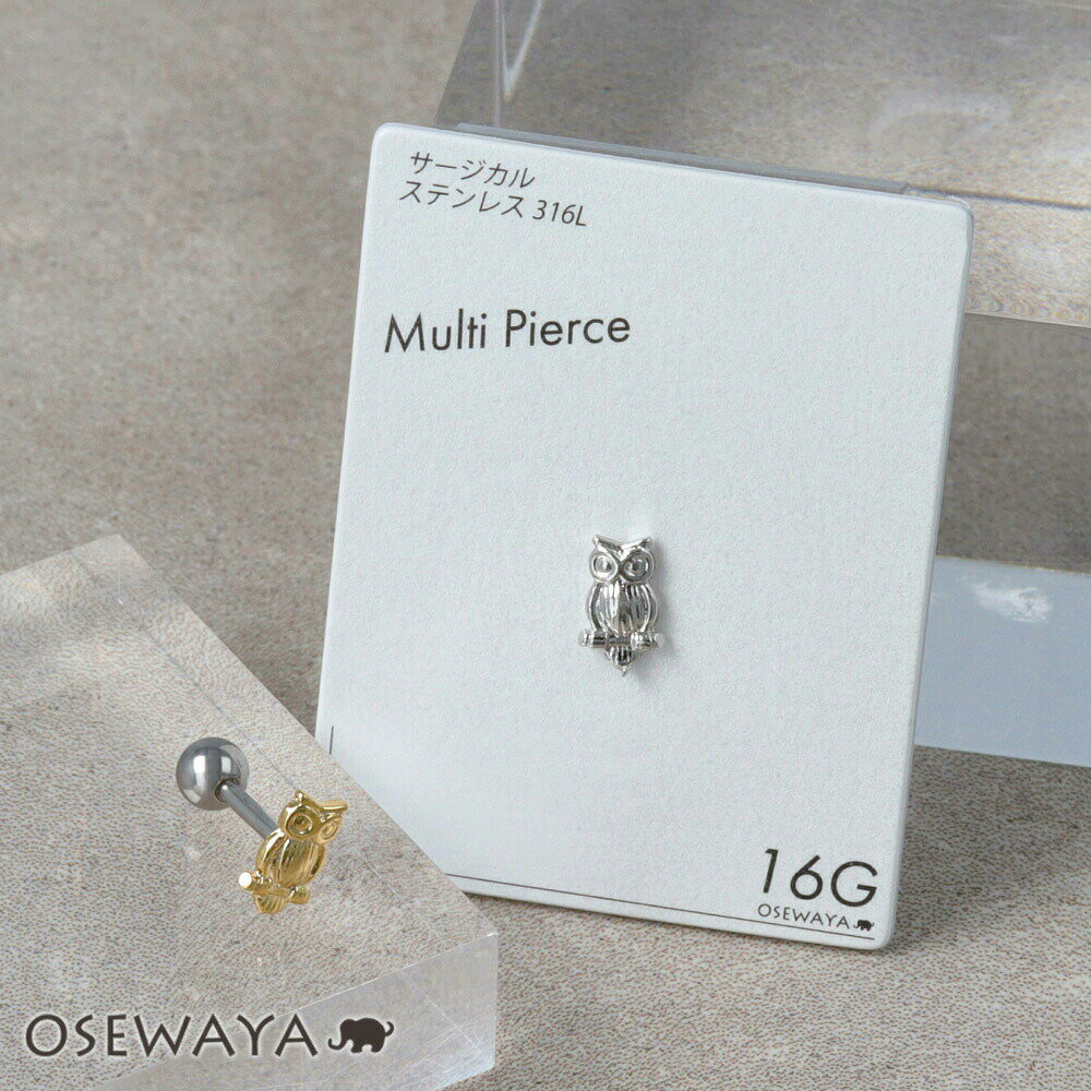ボディピアス 梟 フクロウ ふくろう ミミズク 鳥 ストレートバーベル ネジ式 サージカルステンレス 16G 【1個販売】 | OSEWAYA アクセサリー レディース 女性 大人 プレゼント ギフト 結婚式 誕生日