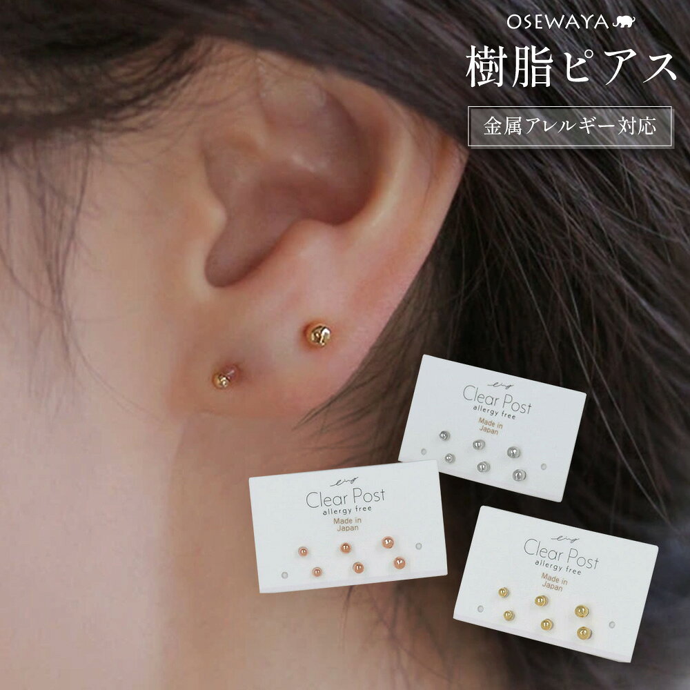 【送料無料】樹脂ピアス 3サイズ ボール 6個セット 樹脂 ポストピアス 日本製 | OSEWAYA アクセサリー レディース 女…