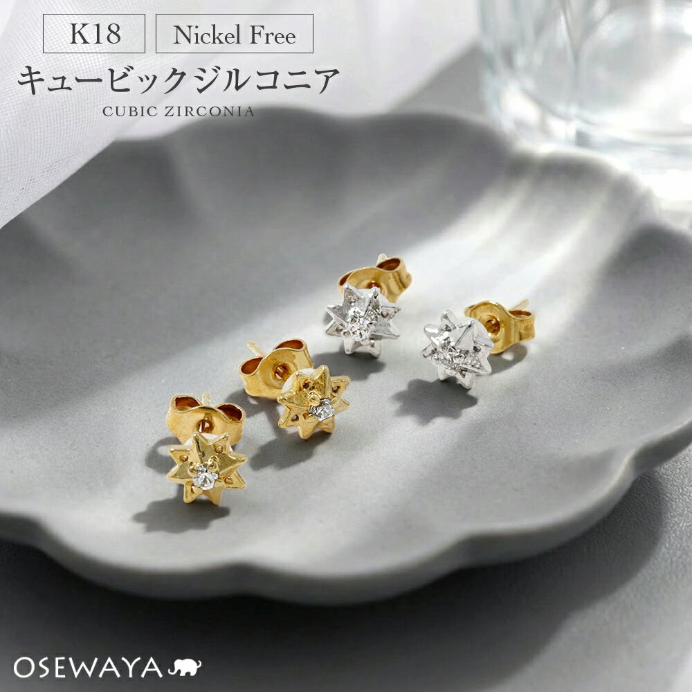 ピアス ニッケルフリー 星 スター キュービックジルコニア 18金 K18 ポストピアス | OSEWAYA アクセサリー レディース 女性 大人 プレゼント 誕生日