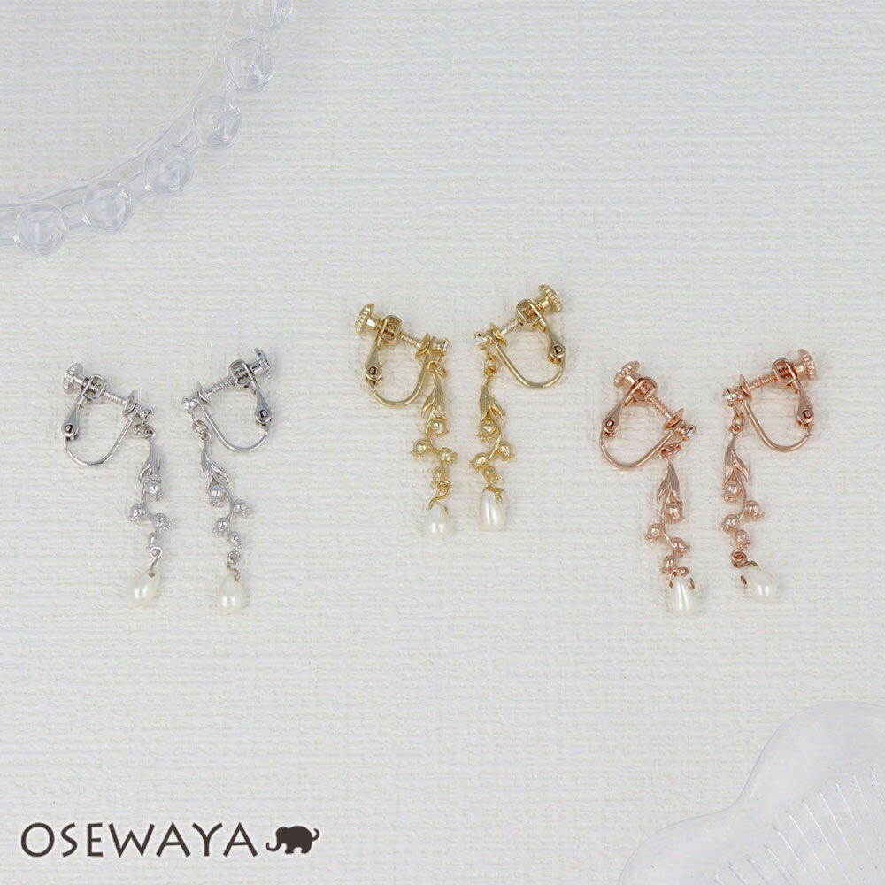 【楽天スーパーSALE 半額】イヤリング ニッケルフリー メタル ミニ スズラン ドロップ パール ストーン ネジバネ式イヤリング | OSEWAYA アクセサ...