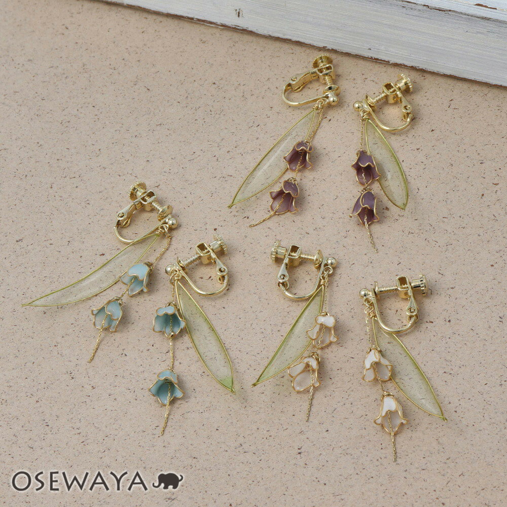 【楽天スーパーSALE 半額】【送料無料】イヤリング ニッケルフリー すずらん アメリカンフラワー ネジバネ式イヤリング