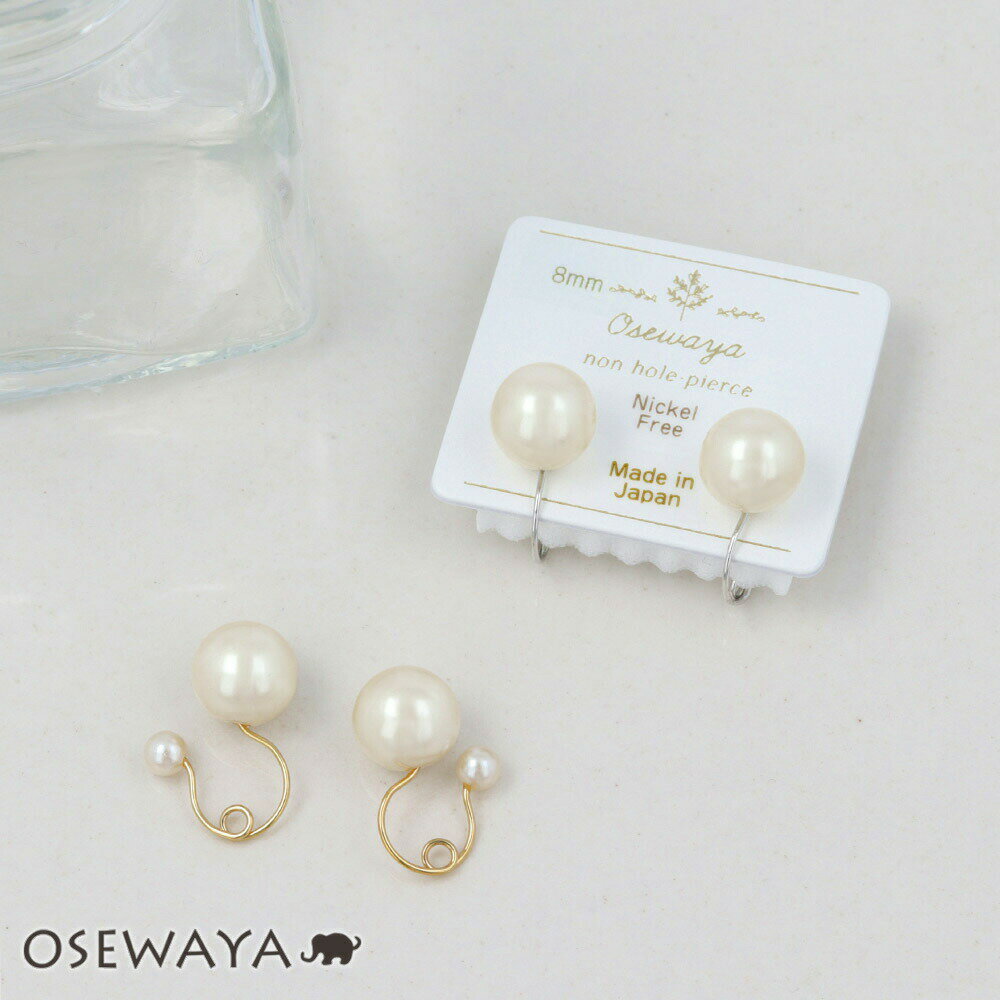 ノンホールピアス ニッケルフリー パール 8mm シンプル 定番 イヤリング メタルタイプ | OSEWAYA アクセサリー レディース 女性 大人 プレゼント...