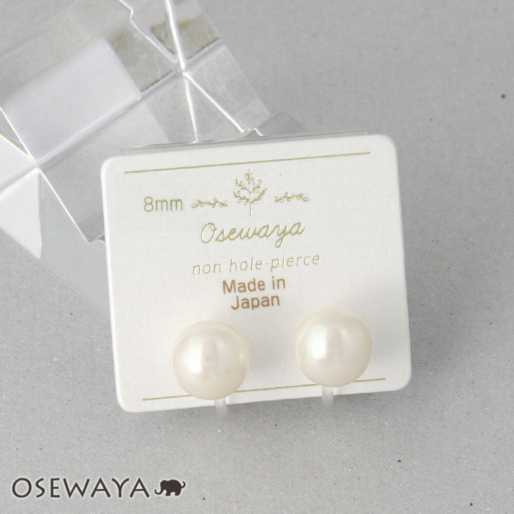 イヤリング パール 8mm ボール 2way 樹脂 オメガクリップ ノンホールイヤリング 日本製 | OSEWAYA アクセサリー レディース 女性 大人 プレゼント ギフト 結婚式 誕生日 可愛い シンプル