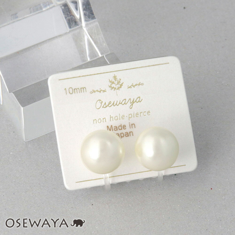 イヤリング パール 10mm ボール 2way 樹脂 オメガクリップ ノンホールイヤリング 日本製 | OSEWAYA アクセサリー レディース 女性 大人 プレゼント 誕生日