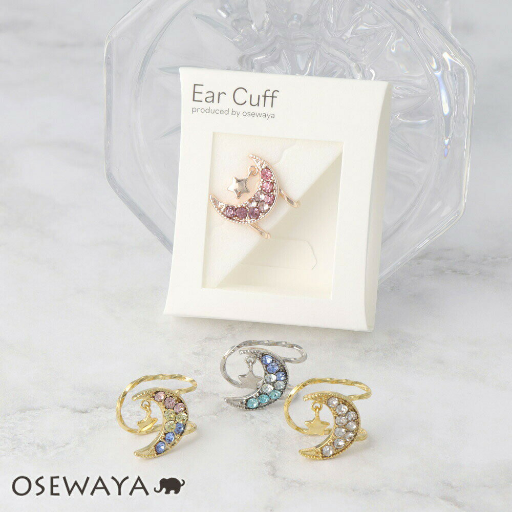 イヤーカフ ムーン スター パヴェ ストーン イヤリング【片耳用】 | OSEWAYA アクセサリー レディース 女性 大人 プレゼント ギフト 結婚式 誕生日...