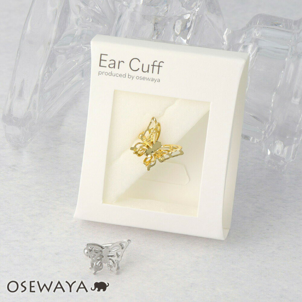 【楽天スーパーSALE 半額】イヤーカフ ニッケルフリー 透かし 蝶 バタフライ メタル イヤリング 【左耳用】 | OSEWAYA アクセサリー レディース ...