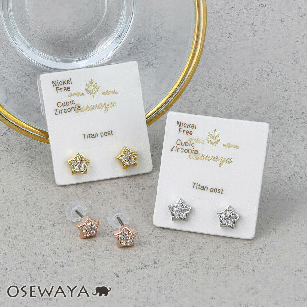Rakuten - ピアス ニッケルフリー メタル キュービックジルコニア パヴェ 星 スター チタンポスト スタッドピアス | OSEWAYA アクセサリー 金属アレルギー レディース 女性 大人 プレゼント ギフト