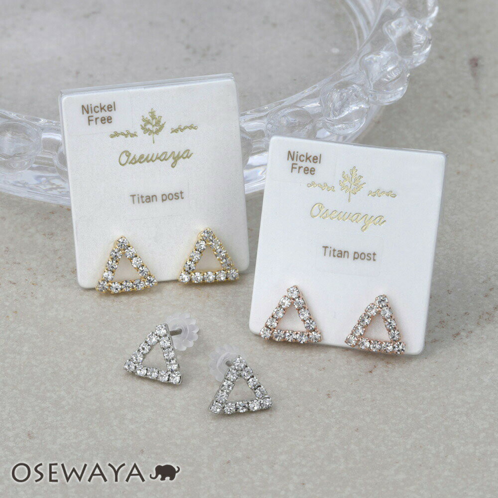 Rakuten - ピアス ニッケルフリー ラインストーン トライアングル チタンポスト スタッドピアス | OSEWAYA アクセサリー レディース 金属アレルギー 女性 大人 プレゼント ギフト 結婚式 誕生日