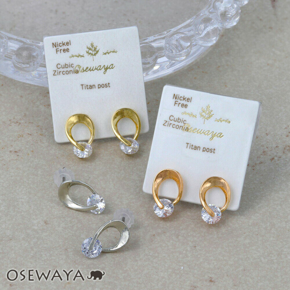 Rakuten - ピアス ニッケルフリー キュービックジルコニア ロール メタル チタンポスト スタッドピアス | OSEWAYA アクセサリー レディース 金属アレルギー 女性 大人 プレゼント ギフト 結婚式