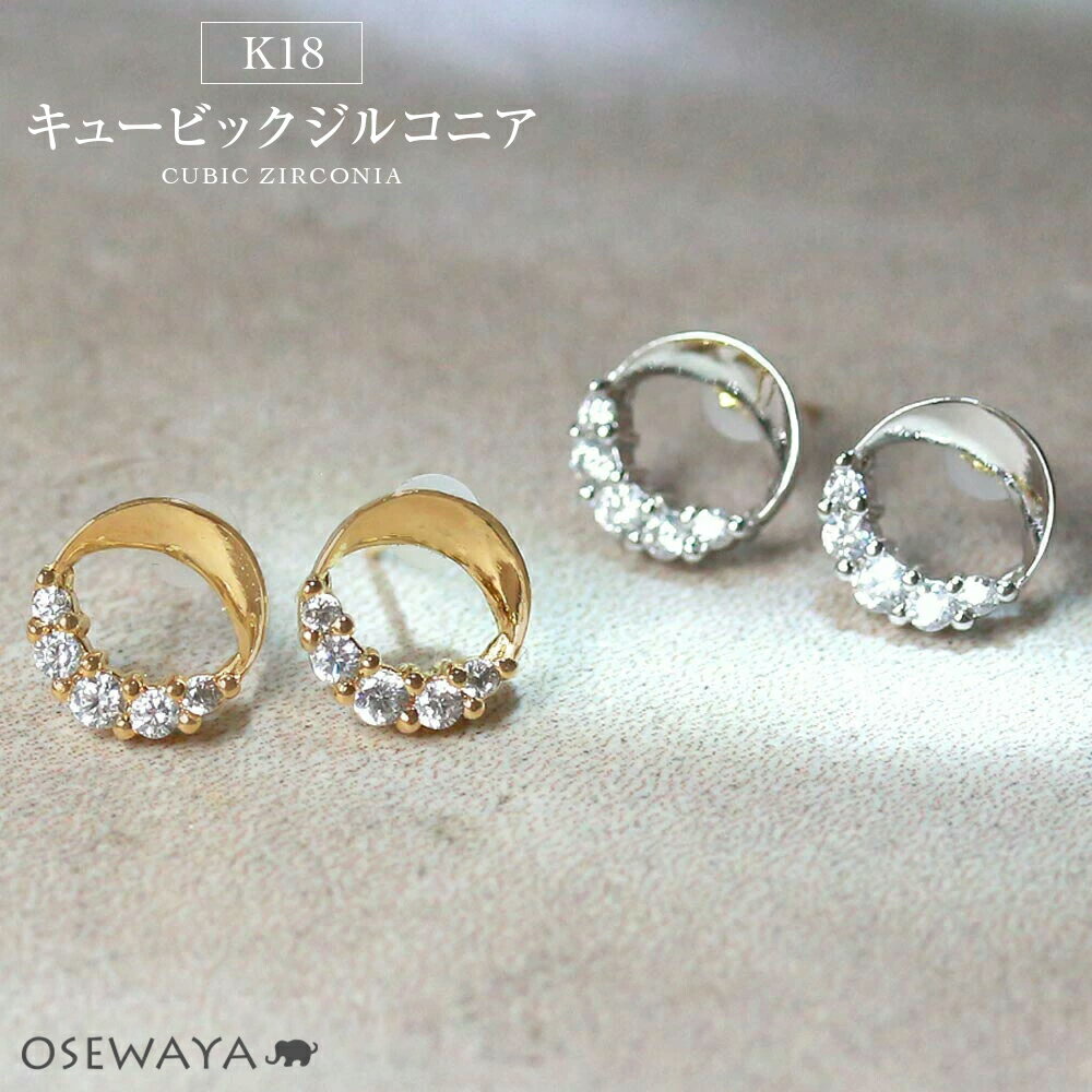 Rakuten - 【送料無料】ピアス キュービックジルコニア サークル 18金 K18 ポストピアス | OSEWAYA アクセサリー レディース 女性 ゴールド プレゼント 誕生日
