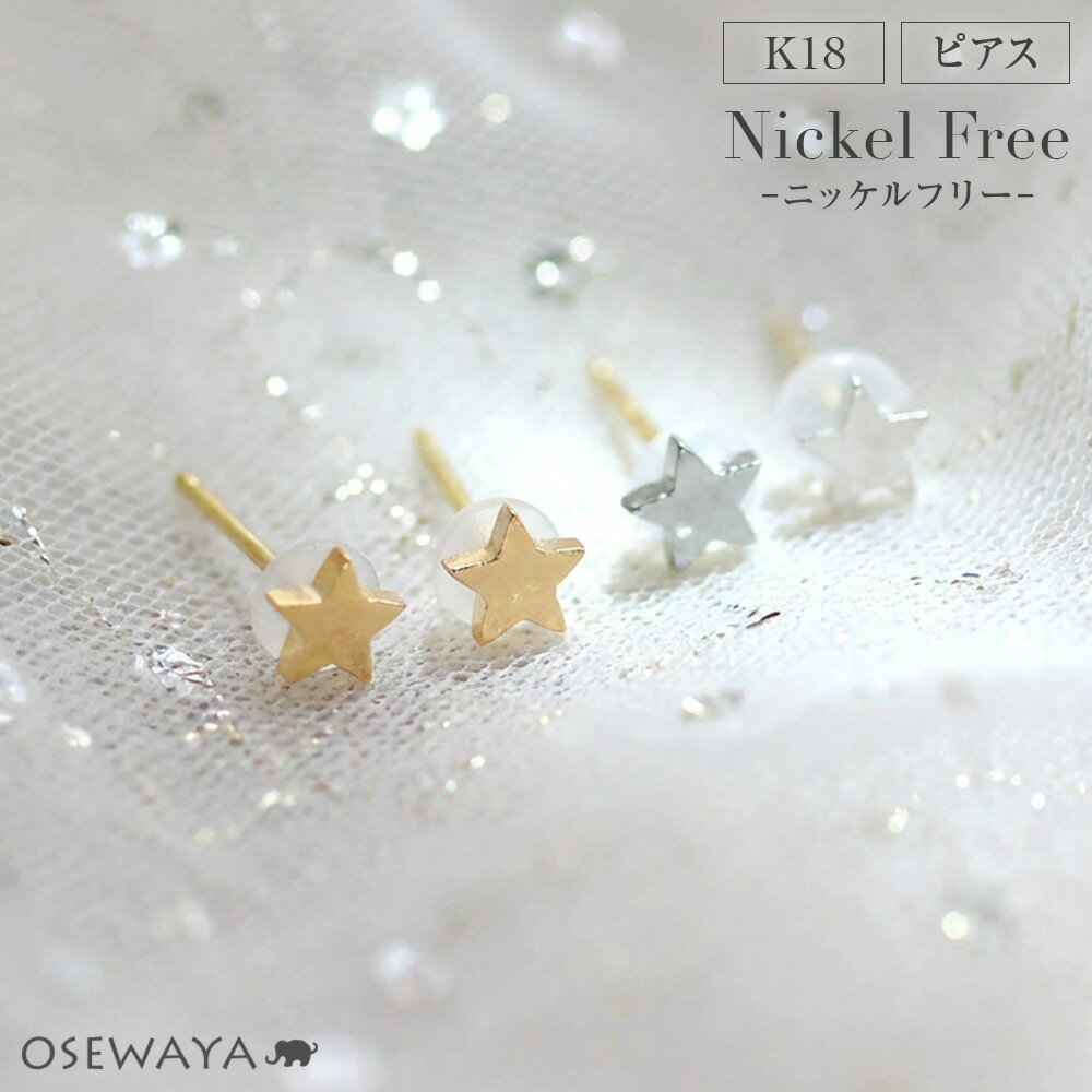 乐天商城 - 【送料無料】ピアス ニッケルフリー スター 18金 K18 ポストピアス | OSEWAYA アクセサリー レディース 女性 ゴールド プレゼント ギフト 結婚式 誕生日