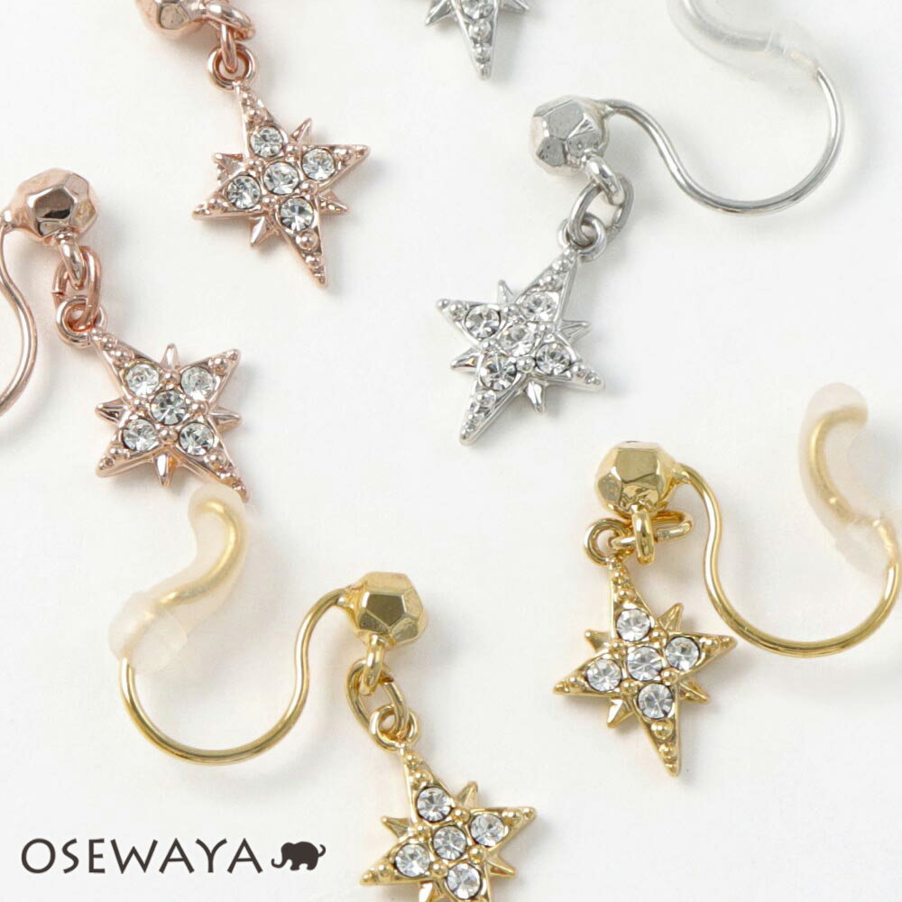 楽天OSEWAYAノンホールピアス ニッケルフリー スター ストーン メタル シリコンカバー付き イヤリング エアリーフィット | OSEWAYA アクセサリー レディース 女性 大人 プレゼント ギフト 結婚式 誕生日