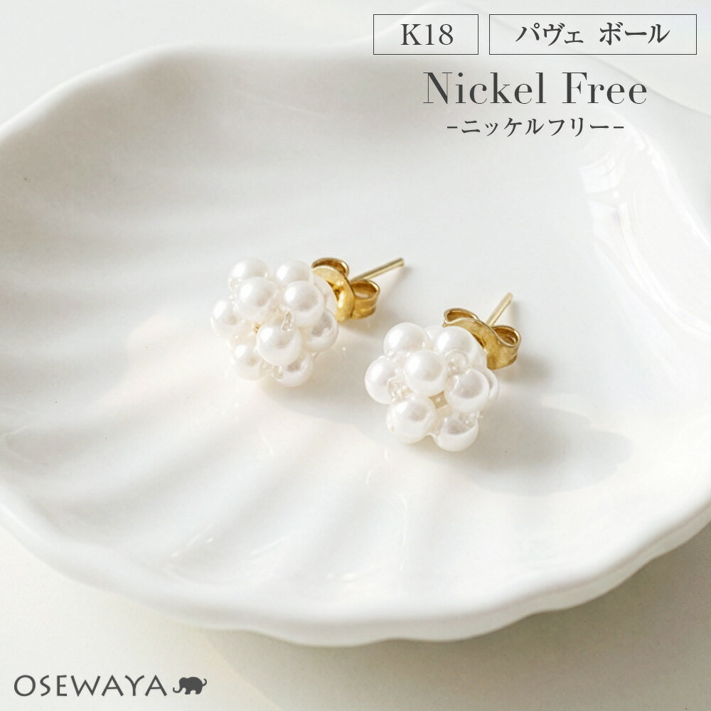 Rakuten - 【スーパーセールMax50％OFF】【楽天スーパーSALE 半額】【送料無料】ピアス ニッケルフリー パール パヴェ ボール 18金 K18 ポストピアス | OSEWAYA アクセサリー レディース 女性 大人 プレゼント 誕生日