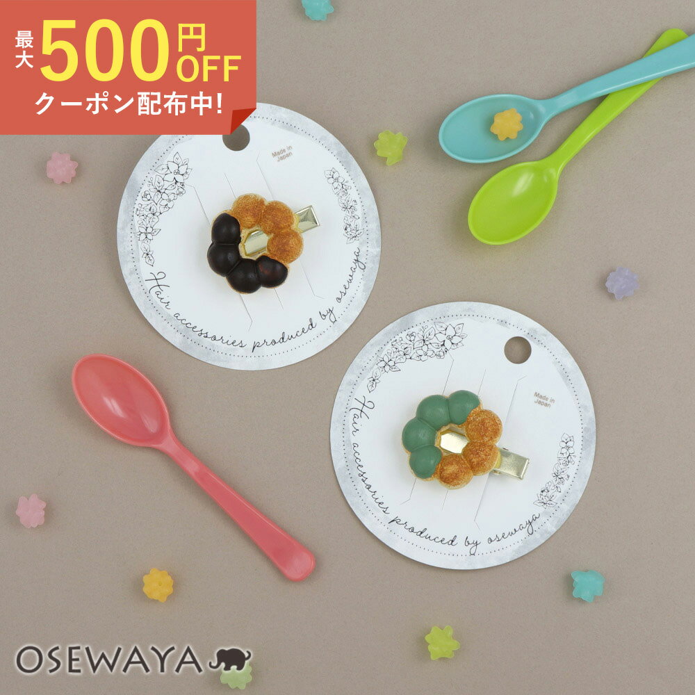 ヘアクリップ チョコレート ドーナツ スイーツ ミニクリップ | OSEWAYA ヘアアクセサリー ヘアアクセ レディース 女性 大人 プレゼント ギフト 結婚式 カジュアル おしゃれ オシャレ かわいい 可愛い シンプル