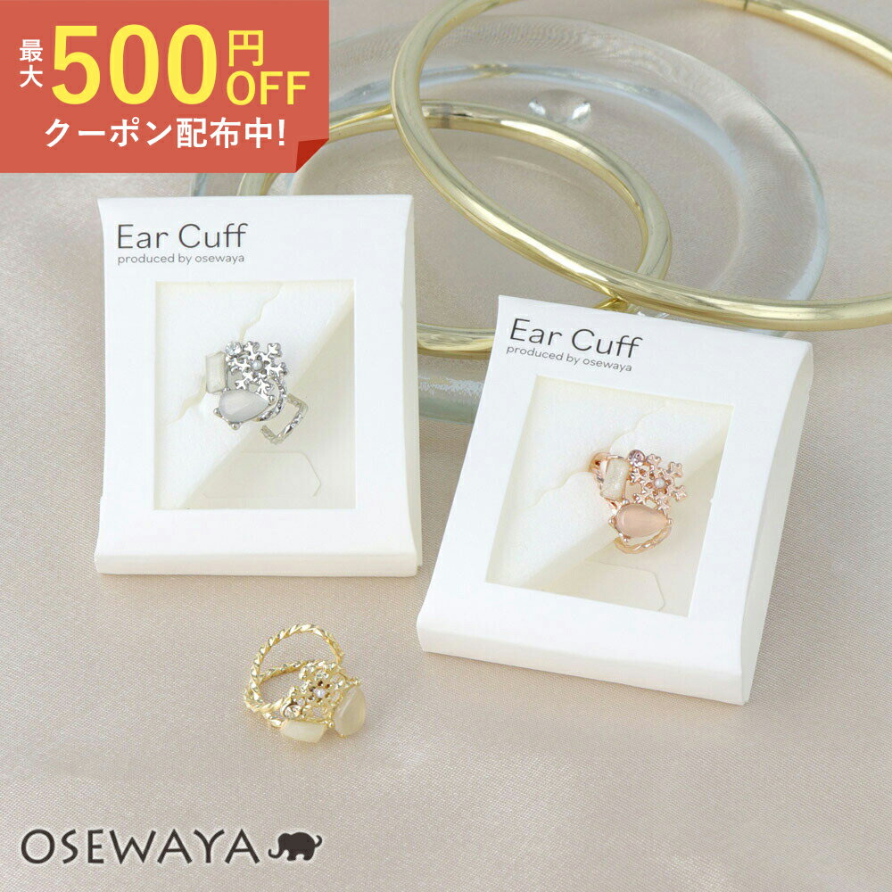 楽天OSEWAYAイヤーカフ ニッケルフリー 雪の結晶 ビジュー パール ストーン イヤリング 【右耳用】 | OSEWAYA アクセサリー レディース 女性 大人 プレゼント ギフト 結婚式 誕生日 おしゃれ オシャレ かわいい 可愛い シンプル