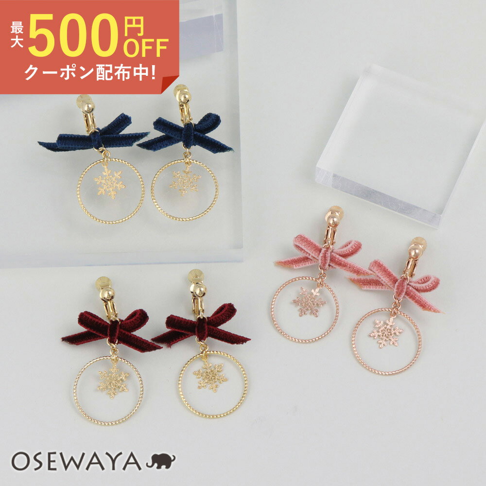 イヤリング ニッケルフリー 雪の結晶 ベルベット リボン サークル メタル ネジバネ式イヤリング | OSEWAYA アクセサリー レディース 女性 大人 プレゼント ギフト 結婚式 誕生日 おしゃれ オシャレ かわいい 可愛い シンプル