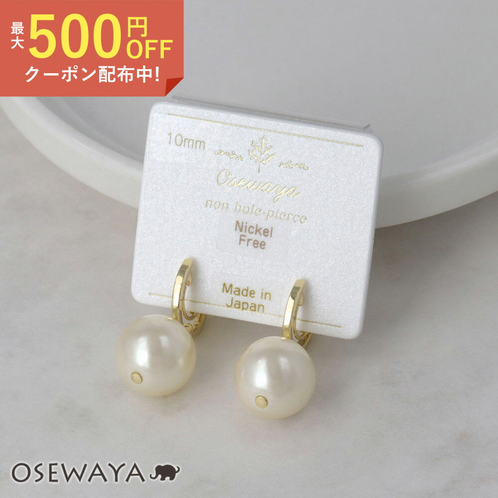 パール 【送料無料】ノンホールピアス ニッケルフリー メタル 10mm パール フープ イヤリング ループフィット | OSEWAYA アクセサリー レディース 女性 大人 プレゼント ギフト 結婚式 誕生日 おしゃれ オシャレ かわいい 可愛い シンプル