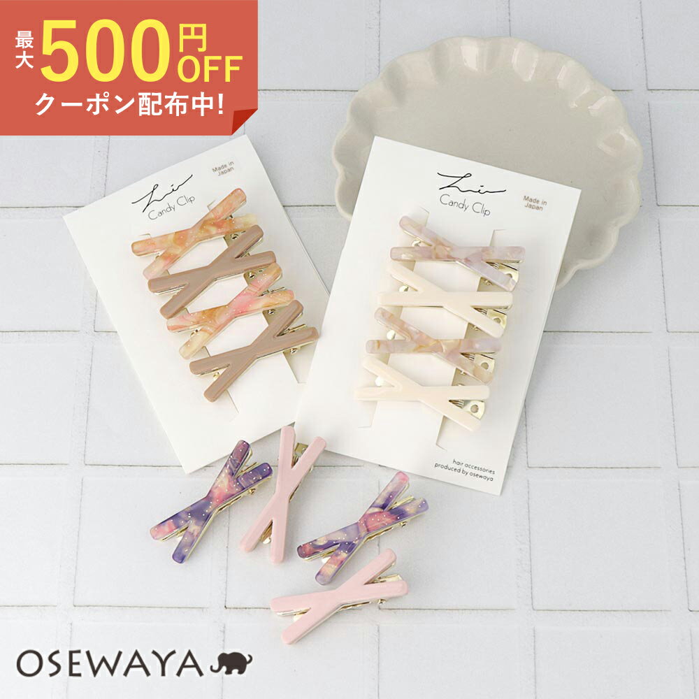 ヘアクリップ Candy Clip クロスシェイプ ラメ マーブル アクリル 4個セット ミニクリップ | OSEWAYA ヘアアクセサリー ヘアアクセ レディース 女性 大人 プレゼント ギフト 結婚式