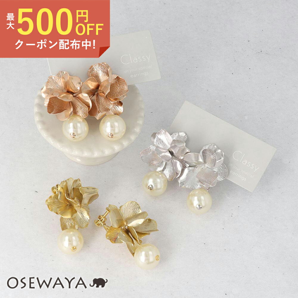 パール Classy GARDEN イヤリング ニッケルフリー フラワー メタル ボリューム パール ネジバネ式イヤリング | OSEWAYA アクセサリー レディース 女性 大人 プレゼント ギフト 結婚式 誕生日 おしゃれ オシャレ かわいい 可愛い シンプル