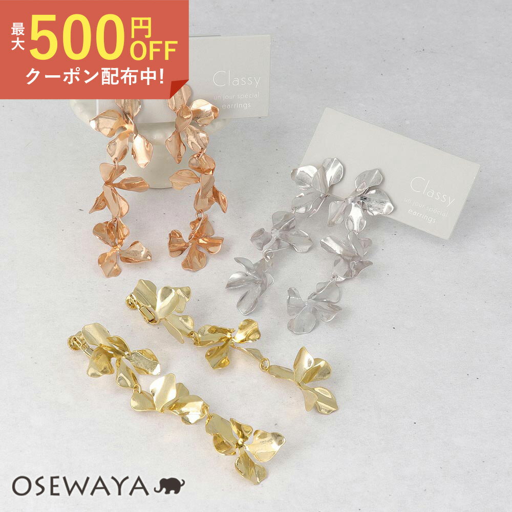 Classy GARDEN イヤリング ニッケルフリー フラワー メタル ボリューム ロング ネジバネ式イヤリング | OSEWAYA アクセサリー レディース 女性 大人 プレゼント ギフト 結婚式 誕生日 おしゃれ オシャレ かわいい 可愛い シンプル