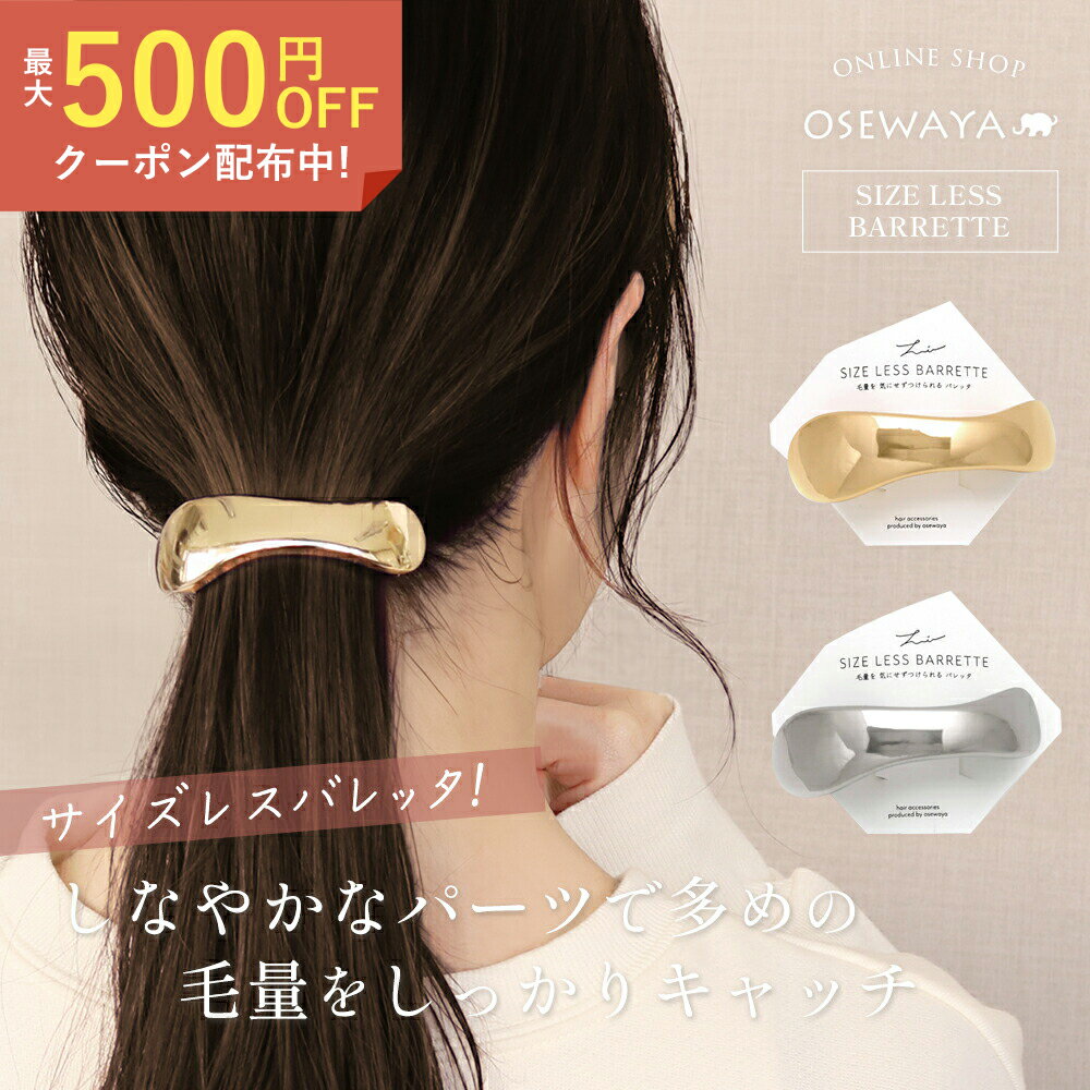 【送料無料】バレッタ ウェーブ メタル サイズレスバレッタ | OSEWAYA ヘアアクセサリー ヘアアクセ レディース 女性 大人っぽい 大きめ プレゼント ギフト 結婚式 カジュアル おしゃれ オシャレ かわいい 可愛い シンプル