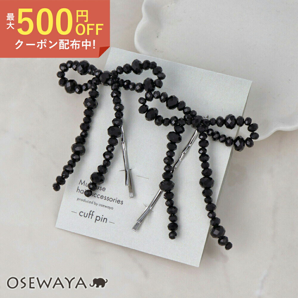 【最大20％OFFクーポン配布中】ヘアピン beads accessory ビーズ リボン 2本セット アメピン | OSEWAYA ヘアアクセサリー ヘアアクセ レディース 女性 大人っぽい プレゼント ギフト カジュアル オシャレ かわいい 可愛い