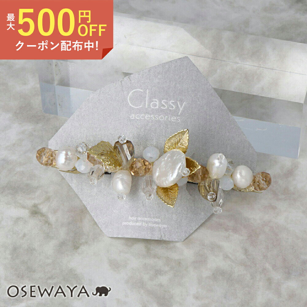 【最大500円OFFクーポン配布中】バレッタ Classy 淡水パール ガラスビーズ メタル リーフ すべり止めつき | OSEWAYA ヘアアクセサリー ヘアアクセ レディース 女性 大人 プレゼント ギフト 結婚式 カジュアル おしゃれ オシャレ かわいい