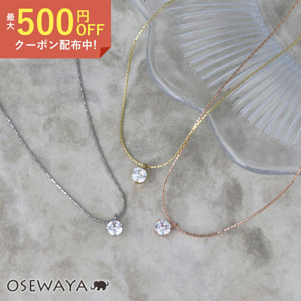 【500円オフクーポン配布中】ネックレス ステンレス キュービックジルコニア 1粒 4mm チェーン プチネックレス | OSEWAYA アクセサリー レディース 女性 大人 プレゼント ギフト 結婚式 誕生日 おしゃれ オシャレ かわいい 可愛いのサムネイル