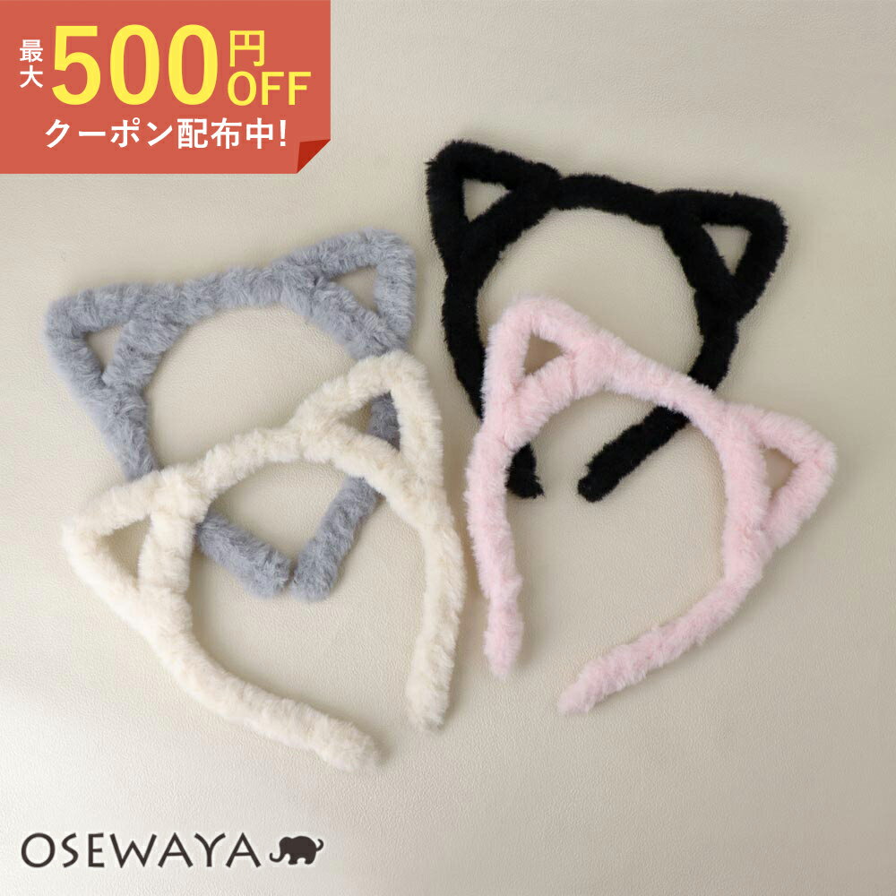 キッズアクセサリー エコファー ふわもこ 猫耳 アニマル カチューシャ | OSEWAYA ヘアアクセサリー ヘアアクセ レディース 女性 大人 プレゼント ギフト 結婚式 カジュアル おしゃれ オシャレ かわいい 可愛い
