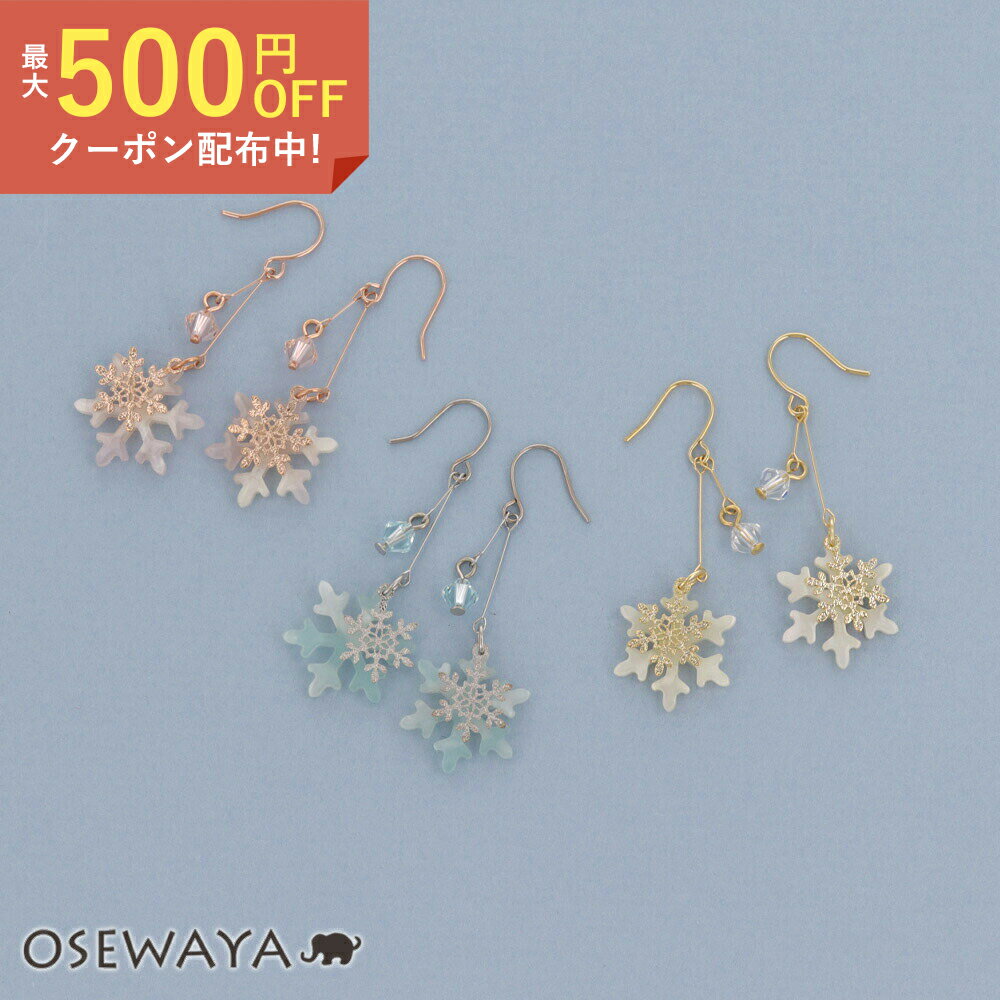 ピアス ニッケルフリー メタル 雪の結晶 マーブル クリア ビーズ フックピアス | OSEWAYA アクセサリー レディース 女性 大人 プレゼント ギフト 結婚式 誕生日 おしゃれ オシャレ かわいい 可愛いのサムネイル