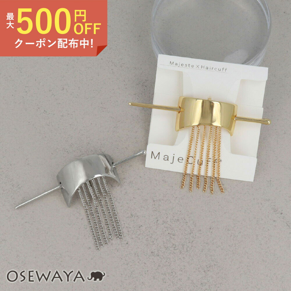 MajeCuff/マジェカフ マジェステみたいなヘアカフ メタル チェーン フリンジ | OSEWAYA ヘアアクセサリー ヘアアクセ レディース 女性 大人っぽい プレゼント ギフト 結婚式 カジュアル おしゃれ オシャレ かわいい 可愛い シンプル