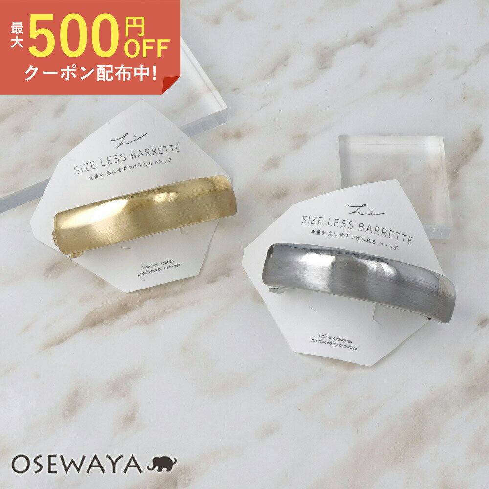 【最大500円OFFクーポン配布中】バレッタ ニッケルフリー メタル ツヤxマット テクスチャー サイズレスバレッタ | OSEWAYA ヘアアクセサリー ヘアアクセ レディース 女性 大人 プレゼント ギフト 結婚式 カジュアル おしゃれ オシャレ かわいい 可愛い シンプル
