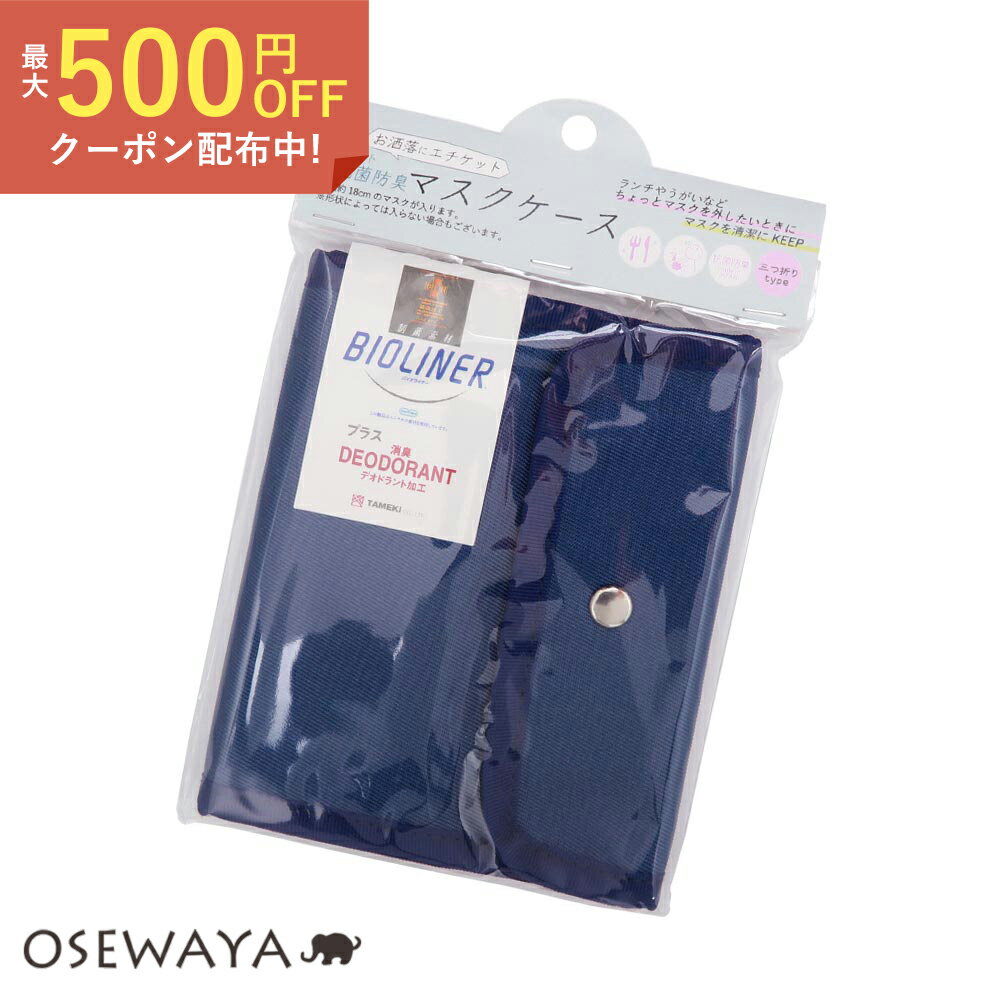 【送料無料】マスクケース ナイトブルー 3つ折りタイプ コンパクト＆抗菌防臭 お洒落にエチケット | OSEWAYA アクセサリー レディース 女性 大人 プレゼント 誕生日 かわいい