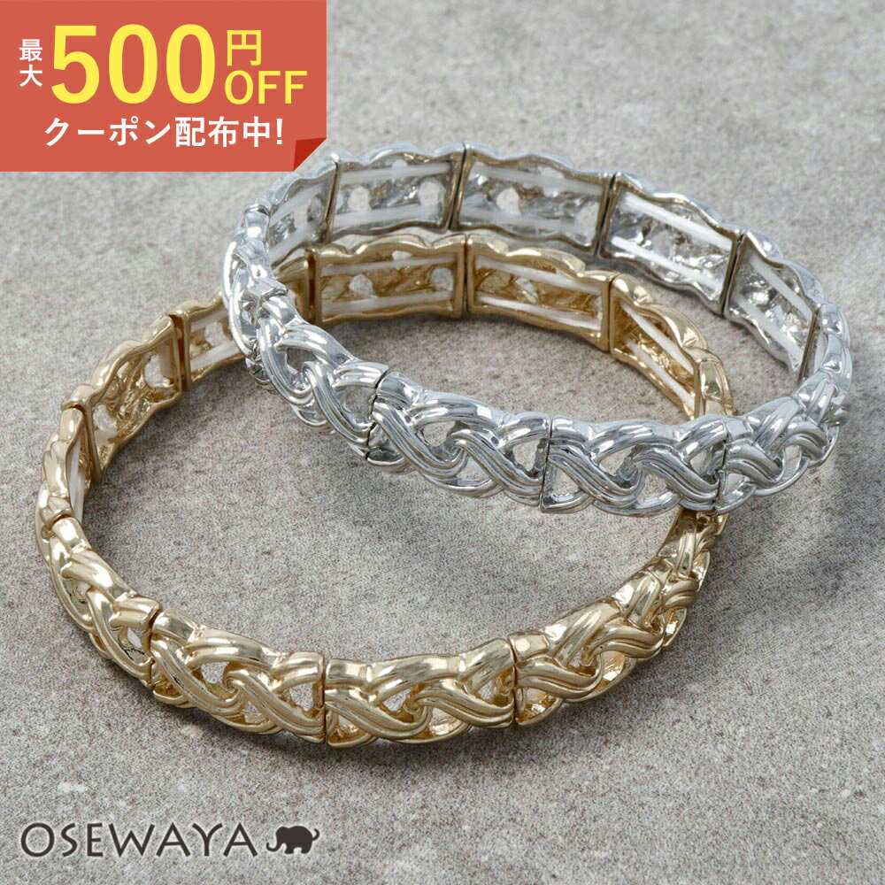 【最大500円OFFクーポン配布中】ブレスレット メタル 編み込み風 クロス ゴムブレスレット | OSEWAYA アクセサリー レディース 女性 大人 プレゼント ギフト 結婚式 誕生日 おしゃれ オシャレ かわいい 可愛い
