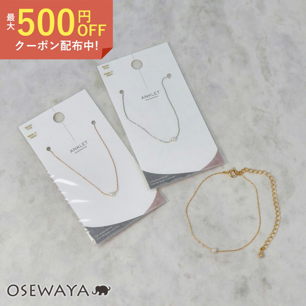 【楽天スーパーSALE 半額】アンクレット 3mm玉プラパールシンプルアンクレット 真珠 アクセサリー 日本製 | OSEWAYA 大人 上品 エレガント 華奢 シンプル オフィス 通勤 重ね付け プレゼント ギフト 大人可愛い 結婚式