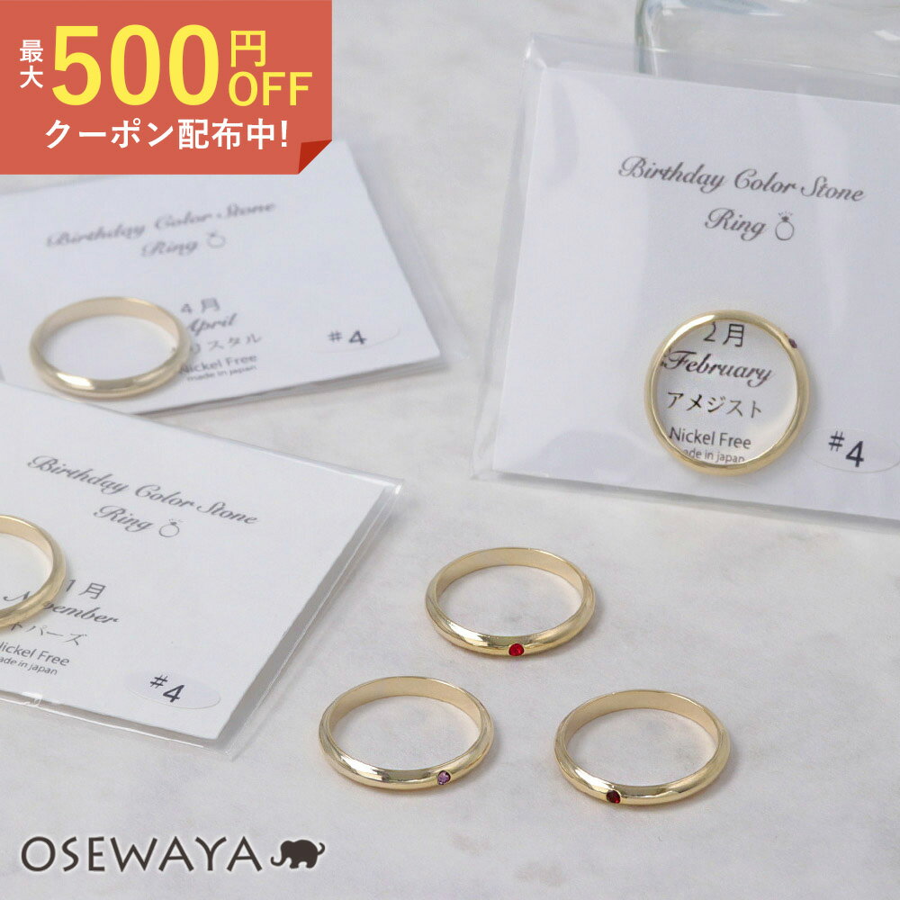 リング ニッケルフリー 誕生石 4号 指輪 日本製 | OSEWAYA アクセサリー レディース 女性 大人 プレゼント ギフト 結婚式 誕生日 可愛い シンプル