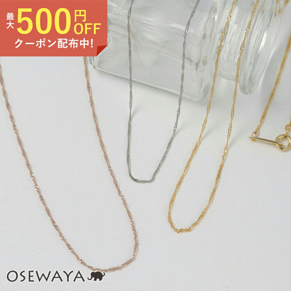 【500円オフクーポン配布中】ネックレス ニッケルフリー スクリューチェーン プチネックレス 日本製 | OSEWAYA 金属アレルギー 金属アレルギー対応 アレルギー対応 アクセサリー レディース 女性 大人 結婚式 誕生日のサムネイル