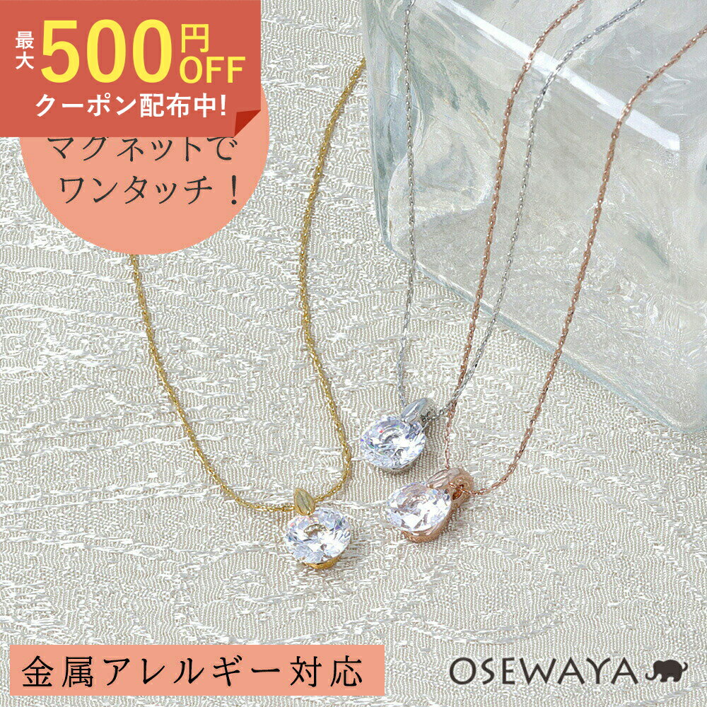 【送料無料】ネックレス ニッケルフリー 金属アレルギー キュービックジルコニア マグネット プチネックレス | OSEWAYA アクセサリー レディース 女性 大人 プレゼント ギフト 結婚式 誕生日 おしゃれ オシャレ かわいい 可愛い シンプルのサムネイル